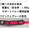 安全帯は軽量化をはかり、腰への負担も軽減させた作りとなっている。カラーリングもピンクを基調としており、華やかな印象を与えてくれる製品となっている（画像はプレスリリースより）