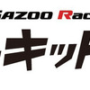 GAZOOレーシング ワクドキ サーキットを走ろう！ in 富士スピードウェイ