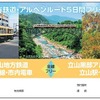 富山地鉄、アルペンルートのフリー切符発売