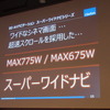 クラリオンからアスペクト比20:9の超ワイド液晶ナビ登場…接続性と音作りにこだわる