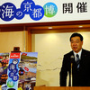 京都府民ホールで4月23日に開催された「海の京都博」開催概要共同記者会見。京都府知事・山田啓二氏