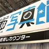 【超会議2015】二次元キャラと写真が撮れる「ニコニ立体写真館」が予想以上に凄かった