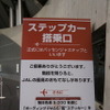 本物のパッセンジャーステップを「超階段」として会場内に展示。