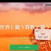 「世界算数」サイト