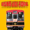 6000系の愛称名募集の案内。6000系は東急1000系の中間車を改造して3月28日から運行を開始した。