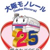 大阪モノレールは開業25周年の記念イベントを5月から来春にかけて順次実施する。画像は25周年記念のロゴマーク。