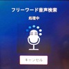 「フリーワード音声検索」で目的地検索も可能。「スマートコマンダー」に登録しておくと便利に使える