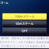 通常ガイド時は500m広域で表示し、分岐点が近づくに従いスケールアップする「オートフリーズーム」。最詳細スケールは2タイプから選べる