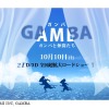 「GAMBA ガンバと仲間たち」10月10日公開　総製作費20億円、あの名作を白組がCGアニメ化