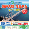 本州四国連絡高速道路、与島PAでUターン割引実施