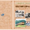 記念入場券は5月30日から発売。13駅の硬券入場券と記念台紙をセットにして販売される。