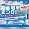 第17回「路面電車まつり」の案内。6月6日に行われる。