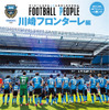 川崎フロンターレらしさのヒミツに迫る「FOOTBALL PEOPLE 川崎フロンターレ編」5月22日発売