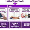 「follow Smart Touch」利用イメージ