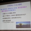 リラクセーション反応について（津田彰教授の講演資料）