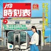 5月25日に発売された「JTB時刻表」の6月号。HB-E210系と松井玲奈さんが表紙を飾った。
