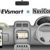充電スポット検索サービス EVsmart が カーナビに対応