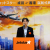 ジェットスター・ジャパン成田－香港線の初日式典（6月1日、成田空港第3旅客ターミナル）。出席者のひとり、国土交通省東京航空局・木村茂夫氏