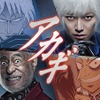 実写版「アカギ～闇に降り立った天才～」本郷奏多＆津川雅彦