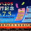 キハ205運行記念イベントの案内。7月らしく倉敷市駅には七夕が飾られる。
