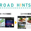 ROAD H!NTSの画面イメージ