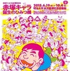 「赤塚キャラ 誕生のひみつ展」 ギャグマンガの王様の生誕80周年企画