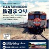 「さよなら岩内線30年鉄道まつり」の案内。岩内駅跡地に建設された岩内地方文化センターホワイエが会場になる。