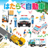 企画展「はたらく自動車」