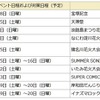 主な出動予定