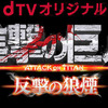 「進撃の巨人 ATTACK ON TITAN 反撃の狼煙」