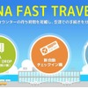 新搭乗スタイル「ANA FAST TRAVEL」