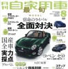月刊自家用車 2015年8月号