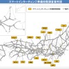 スマートインターチェンジ準備段階調査17カ所を選定