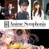 アニメ音楽の祭典Anime Symphonia　「進撃の巨人」紅蓮の弓矢なども演奏