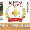 KINO－1グランプリ