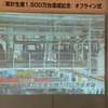 日産 累計生産1500万台達成記念 オフライン式