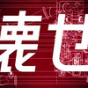 TOYOTA GAZOO Racing 新TV-CM「宣言/壁を壊せ」篇