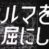 TOYOTA GAZOO Racing 新TV-CM「宣言/退屈にさよなら」篇