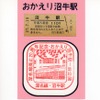 沼牛駅で販売・配布されていた関連グッズ。上からスタンプ台紙（無料）、駅名ステッカー、台紙付き入場券。