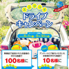 夏レン！2015 エンジョイドライブキャンペーン