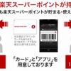 「Rポイントカード」利用イメージ