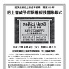 除幕式の案内。当日は駅名板のお披露目や記念撮影、記念品の頒布といった簡単な行事が行われる。