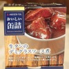 「おいしい缶詰」シリーズの新商品（牛タンのデミグラスソース煮）