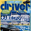 【自動車雑誌】『ドライバー』---『ティーノ・ハイブリッド』の実用燃費がわかった!