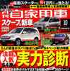 評論家5人がズバリ採点　注目＆人気の54車種
