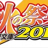 「電撃文庫 秋の祭典2015」10月5日開催 　『デュラララ!!』ほか人気作がステージに登場