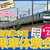 8月23日に行われる「相鉄厚木線 乗車体験会」の案内。通常は利用できない貨物線を臨時列車で往復する。