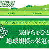 全日本エコドライブチャンピオンシップ（Webサイト）