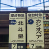 見られなくなる4番ホームの乗車案内札。「カシオペア」は来年2月までの運行継続が決まっている。