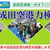 第4回成田空港力検定